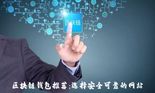   
区块链钱包推荐：选择安全可靠的网站
