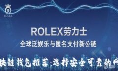   区块链钱包推荐：选择安全可靠的网站