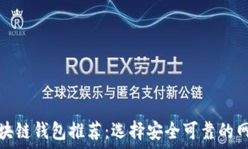   
区块链钱包推荐：选择安全可靠的网站