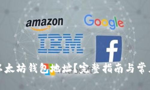 如何查看以太坊钱包地址？完整指南与常见问题解答