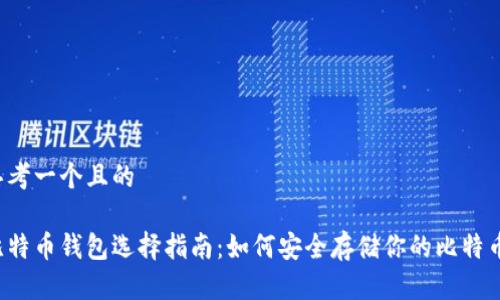 思考一个且的

比特币钱包选择指南：如何安全存储你的比特币？