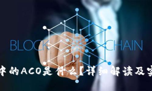 TP钱包中的ACO是什么？详细解读及实用指南