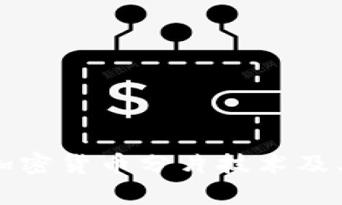 深入解析加密货币分片技术及其未来发展