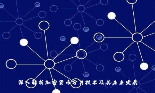 深入解析加密货币分片技术及其未来发展