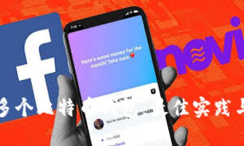 如何管理多个比特币钱包：最佳实践与安全技巧