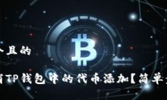 思考一个且的如何取消TP钱包中的代币添加？简单