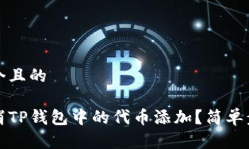 思考一个且的

如何取消TP钱包中的代币添加？简单步骤详解