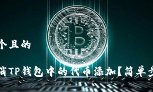 思考一个且的

如何取消TP钱包中的代币添加？简单步骤详解