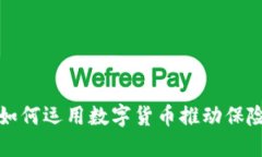 太平洋保险如何运用数字货币推动保险行业的创