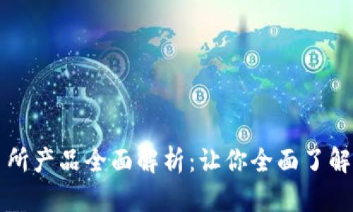 加密货币交易所产品全面解析:让你全面了解数字资产交易