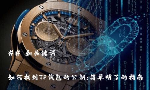 ## 和关键词


如何找到TP钱包的公钥：简单明了的指南