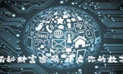 思考加密货币：揭秘财富密码，开启你的数字资