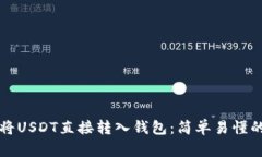 如何将USDT直接转入钱包：简单易懂的指南