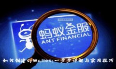 如何创建tpWallet：一步步详解与实用技巧