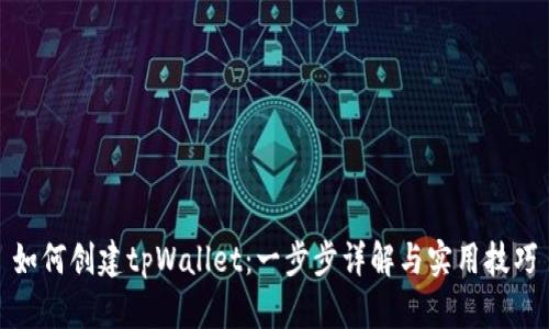 如何创建tpWallet：一步步详解与实用技巧