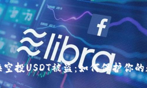 波场钱包兑换空投USDT被盗：如何保护你的数字资产安全