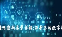 TP钱包转账密码要求详解：保护您的数字资产安全