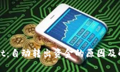 tpWallet：自动转出资金的原因及解决方法