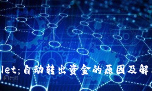 tpWallet:自动转出资金的原因及解决方法