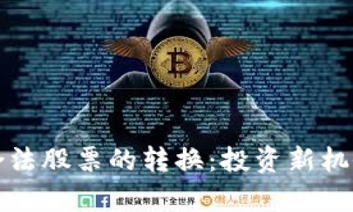 数字货币与合法股票的转换：投资新机会与风险解析