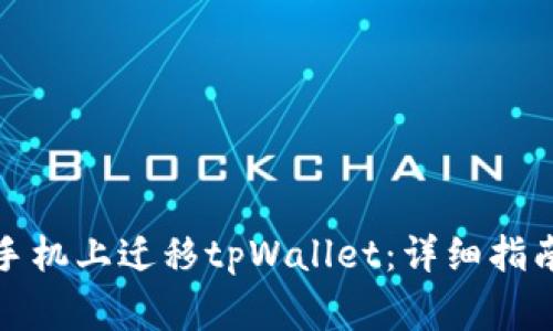 如何顺利地在新手机上迁移tpWallet：详细指南与常见问题解答