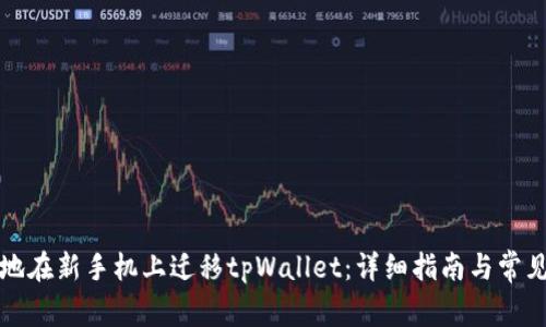 如何顺利地在新手机上迁移tpWallet：详细指南与常见问题解答
