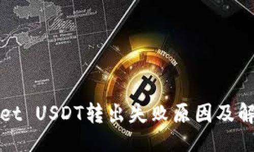 且的

tpWallet USDT转出失败原因及解决方案