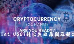 且的tpWallet USDT转出失败原因及解决方案