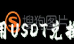 如何在TP钱包中使用USDT兑换TEX？完整操作指南