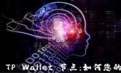 全面解析苹果 TP Wallet 节点：如何您的加密资产管