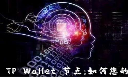 
全面解析苹果 TP Wallet 节点：如何您的加密资产管理