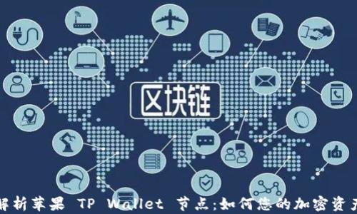 
全面解析苹果 TP Wallet 节点：如何您的加密资产管理