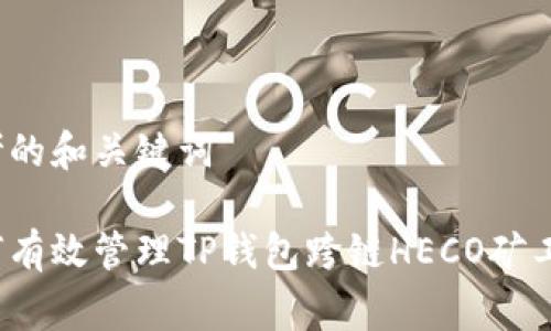 思考的和关键词

如何有效管理TP钱包跨链HECO矿工费？