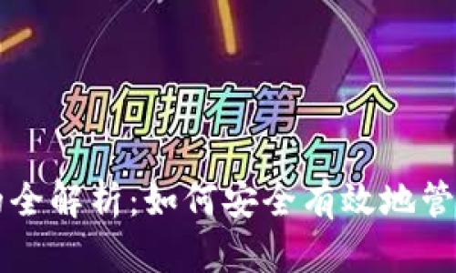 比特币存钱包的全解析：如何安全有效地管理你的数字资产
