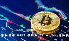 抹茶如何将 USDT 提现到 TP Wallet：详细指南