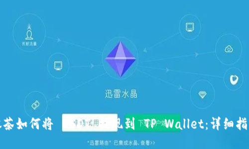抹茶如何将 USDT 提现到 TP Wallet：详细指南