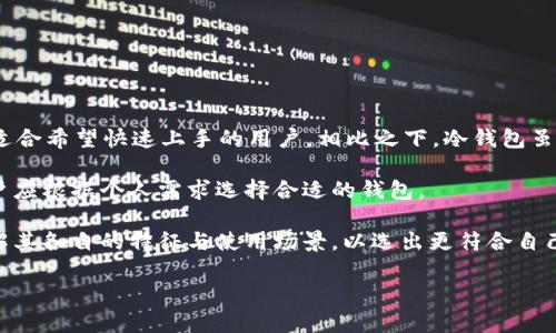   了解欧意Web3钱包的安全性：它真的只是冷钱包吗？ / 

 guanjianci 欧意Web3钱包, 冷钱包, 区块链, 加密货币 /guanjianci 

## 内容主体大纲

### 一、引言
- 简述Web3的概念及其重要性
- 简介欧意Web3钱包和冷钱包的定义

### 二、欧意Web3钱包概述
- 欧意Web3钱包的功能和特点
- 钱包的工作原理

### 三、冷钱包与热钱包的基本区别
- 冷钱包的定义及特性
- 热钱包的定义及特性
- 安全性及使用场景的比较

### 四、欧意Web3钱包的技术架构
- 采用的技术规范
- 数据存储方式

### 五、欧意Web3钱包的安全性分析
- 多重签名和私钥管理
- 离线存储能力
- 风险评估

### 六、使用欧意Web3钱包的优势与限制
- 使用的便捷性
- 安全性与风险权衡
- 适用的用户群体

### 七、关于冷钱包的误解
- 常见误解与真相
- 用户应了解的基本知识

### 八、结论
- 总结欧意Web3钱包的安全性
- 对用户的建议

## 详细内容

### 一、引言

随着区块链技术的发展，Web3作为下一代互联网的重要组成部分，愈发受到重视。Web3钱包作为用户与区块链互动的桥梁，其安全性显得尤为重要。今天，我们要探讨的是“欧意Web3钱包是否是冷钱包”。在讨论前，让我们先理解什么是Web3以及冷钱包的概念。

### 二、欧意Web3钱包概述

欧意Web3钱包是一款专为区块链资产管理设计的数字钱包，其功能不仅限于简单的加密货币存储，还包括资产的转账、交换及参与去中心化金融（DeFi）活动等。它的特点是用户友好、安全性高，并且能够支持多种类型的加密货币。

欧意Web3钱包通过提供私钥管理、钱包生成、资产管理等功能，使用户能够高效地管理他们的数字资产。

### 三、冷钱包与热钱包的基本区别

#### 1. 冷钱包的定义及特性

冷钱包，顾名思义，是指完全不与互联网连接的钱包，通常采用硬件或纸张形式。由于其离线的特性，使其在储存大额数字资产时具有极高的安全性。黑客无法远程攻击，因此冷钱包被视为加密货币的“保险箱”。

#### 2. 热钱包的定义及特性

热钱包则是指连接到互联网的钱包，用户能够方便快速地进行交易。热钱包的便利虽然高，但安全性较低，因其容易受到网络攻击。

#### 3. 安全性及使用场景的比较

冷钱包适用于长期储存，而热钱包则适合短期交易。选择哪种钱包要根据用户需求和资产管理策略来决定。

### 四、欧意Web3钱包的技术架构

欧意Web3钱包采用了先进的加密技术，确保用户的私钥和交易信息的安全性。其数据存储采用分层结构，不同层次的数据采取不同的加密措施，加强安全性。

### 五、欧意Web3钱包的安全性分析

#### 1. 多重签名和私钥管理

欧意Web3钱包支持多重签名功能，增加了安全保障。用户可以设定多个审签人，确保每笔交易都经过多方验证，只有在所有参与者的同意下才能完成交易。

#### 2. 离线存储能力

尽管欧意Web3钱包本质上是一个热钱包，但其提供了将私钥存储在离线设备上的选项，用户可以选择将私钥从网络中完全断开。这样既能享受热钱包的便利，又不失安全性。

#### 3. 风险评估

尽管如此，任何系统都有其潜在风险，用户在使用时仍需谨慎，采取必要的安全措施，如定期备份钱包、设定强密码等。

### 六、使用欧意Web3钱包的优势与限制

#### 1. 使用的便捷性

欧意Web3钱包的操作界面友好，用户不需要深入理解技术，就能够方便快捷地完成资产管理。

#### 2. 安全性与风险权衡

安全与便利性是一个永恒的矛盾，用户需要根据自己的需求在两者之间找到平衡。

#### 3. 适用的用户群体

不同用户的需求各异，长线投资者可能更倾向于冷钱包的安全性，而频繁交易的用户可能更偏好热钱包的快捷性。

### 七、关于冷钱包的误解

#### 1. 常见误解与真相

许多人认为冷钱包是绝对安全的，这并不完全正确。虽然冷钱包在技术上更安全，但用户的不当使用和操作失误也可能导致资产损失。

#### 2. 用户应了解的基本知识

用户应该对数字资产的管理有基本了解，包括私钥的重要性、备份方案等，以避免意外损失。

### 八、结论

综上所述，欧意Web3钱包虽然在功能上提供了完整的数字资产管理体验，但它本质上更接近于热钱包。通过合理的使用策略，用户可以在确保便利性的同时，也能有效降低风险。希望大家在使用的过程中，能够深刻理解各种钱包的特性，根据自身需求进行选择。

## 相关问题

### 1. 欧意Web3钱包是否适合所有用户？

1. 欧意Web3钱包是否适合所有用户？

不同用户对数字资产管理的需求有所不同，欧意Web3钱包的设计旨在兼顾安全和便捷。然而，是否适合每个用户还需具体分析。

对于新手用户而言，欧意Web3钱包提供了简单易用的界面，便于快速上手。而对于经验丰富的用户，其多种功能可能会让他们感到满意。与此同时，参与去中心化应用（dApp）的用户也可充分利用钱包的特性。

然而，一些用户可能会因为需要更高的安全级别而选择冷钱包。如果用户主要的需求是长时间存储大量数字资产，且不打算频繁交易，冷钱包会是更佳的选择。

所以，是否适合并不单纯取决于钱包本身，而是要根据每个用户的实际使用场景与需求进行评估。

### 2. 欧意Web3钱包支持哪些加密货币？

2. 欧意Web3钱包支持哪些加密货币？

在选择加密货币钱包时，兼容性是一个重要性因素。欧意Web3钱包具备良好的兼容性，能够支持多种主流的加密货币，包括比特币（BTC）、以太坊（ETH）、瑞波币（XRP）等。除此之外，许多ERC-20及BEP-20代币也可以在此钱包中安全存储。

用户可以查阅官方资料来获取最新的信息，确保自己需要的代币都能够在该钱包中进行存储与管理。このように多种货币的支持为投资者提供了极大的便利。

同时，强调一下，用户在进行任何加密货币的投资前，应做到充分的市场调研，确保明白每种币种的价值与风险。

### 3. 欧意Web3钱包的费用是怎样的？

3. 欧意Web3钱包的费用是怎样的？

使用任何数字钱包时，费用问题都是用户关心的重点。欧意Web3钱包其实在手续费方面较为透明，用户在进行慈善或转账活动时，会有相应的矿工费（network fee）产生，这些费用通常是区块链网络在确认交易时的标准费用。

不同的交易金额、网络畅通程度都会影响手续费的高低。因而，用户在进行交易时应该事先了解当时网络的拥堵状况，选择合适的费用设置。

同时，也有一些与钱包使用相关的服务是免费的，如钱包的生成、备份服务等。用户可在官方渠道进一步确认费用详情。

### 4. 如何备份和恢复欧意Web3钱包？

4. 如何备份和恢复欧意Web3钱包？

备份是确保数字资产安全的重要一环。在欧意Web3钱包中，用户可以通过以下步骤进行备份：

1）在钱包设置中找到备份选项，系统将提示用户生成助记词。

2）助记词是一个由多个单词组合而成的短语，用户应将其安全储存，不可泄露给他人。

3）用户可以选择将助记词写在纸上，或存储在安全的地方，以防止数据丢失。

对于恢复钱包，用户只需在登录界面选择“恢复钱包”，输入助记词后，钱包将恢复至备份时的状态。

需要注意的是，助记词的丢失将导致无法恢复钱包及所有资产，因此务必谨慎操作。

### 5. 欧意Web3钱包的客户支持措施有哪些？

5. 欧意Web3钱包的客户支持措施有哪些？

在使用钱包的过程中，用户难免会遇到问题，欧意Web3钱包为此设立了多种客户支持渠道以帮助用户。通常情况下，用户可以通过下列途径获取帮助：

1）在线文档和FAQ：通过官方文档，用户可以找到常见问题的解答与使用指南。

2）邮件支持：用户可以将问题反馈至官方邮箱，通常在48小时内会得到回应。

3）社区支持：在社交媒体平台和论坛上，用户能够找到活跃的社区支持，其他用户的经验分享或许能够帮助解决问题。

4）即时聊天支持：若有提供，用户可使用即时聊天功能，与客服实时交流。

总而言之，虽然问题多样但官方仍尽力提供帮助，用户也需要了解解决问题的基本流程。

### 6. 欧意Web3钱包对比其他钱包哪个好？

6. 欧意Web3钱包对比其他钱包哪个好？

在对比不同类型的钱包时，要看各自的特性。首先，欧意Web3钱包在用户友好性和功能多样性上表现突出，适合希望快速上手的用户。相比之下，冷钱包虽然安全，但在操作上相对复杂，需要更高的技术门槛。

此外，从安全性方面讲，冷钱包在理论上更胜一筹，但对于频繁交易的用户，热钱包的便利性更具吸引力。用户应根据个人需求选择合适的钱包。 

对比多个因素，包括费用、支持的币种、交易速度及客户服务等，都是评价钱包的参考指标。用户应该深入了解其各自的特征与使用场景，以选出更符合自己需求的钱包。 

以上是关于“欧意Web3钱包是否是冷钱包”的详细探讨，供您参考。如有更多问题，欢迎继续交流！