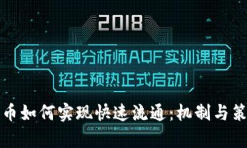 数字货币如何实现快速流通：机制与策略解析