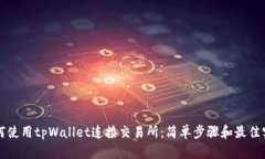 如何使用tpWallet连接交易所：简单步骤和最佳实践