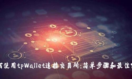 如何使用tpWallet连接交易所：简单步骤和最佳实践