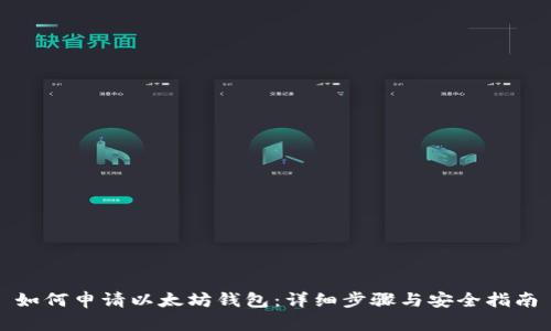 如何申请以太坊钱包：详细步骤与安全指南