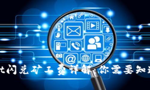 tpWallet闪兑矿工费详解：你需要知道的一切