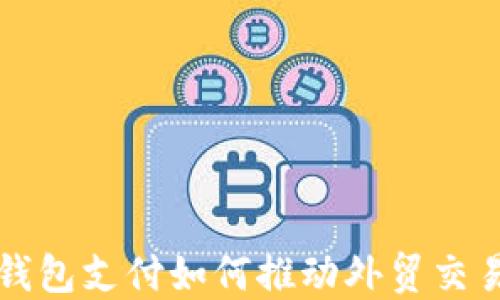 
比特币钱包支付如何推动外贸交易新格局