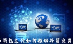 比特币钱包支付如何推动外贸交易新格局