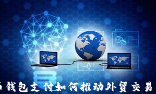 
比特币钱包支付如何推动外贸交易新格局