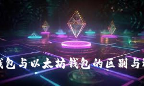 ERC20钱包与以太坊钱包的区别与选择指南