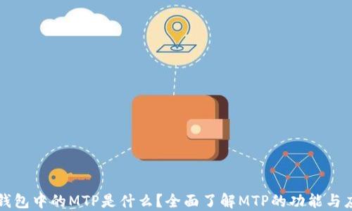 
TP钱包中的MTP是什么？全面了解MTP的功能与应用