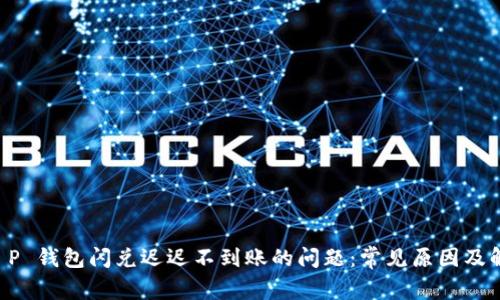 解决 T P 钱包闪兑迟迟不到账的问题:常见原因及解决方法