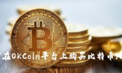 如何在OKCoin平台上购买比特币（BTC）