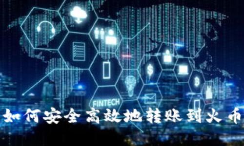 TP钱包如何安全高效地转账到火币交易所
